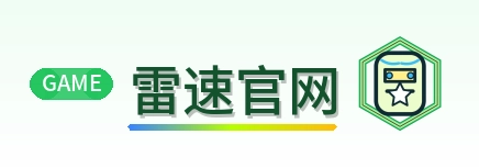 雷速官网 Logo